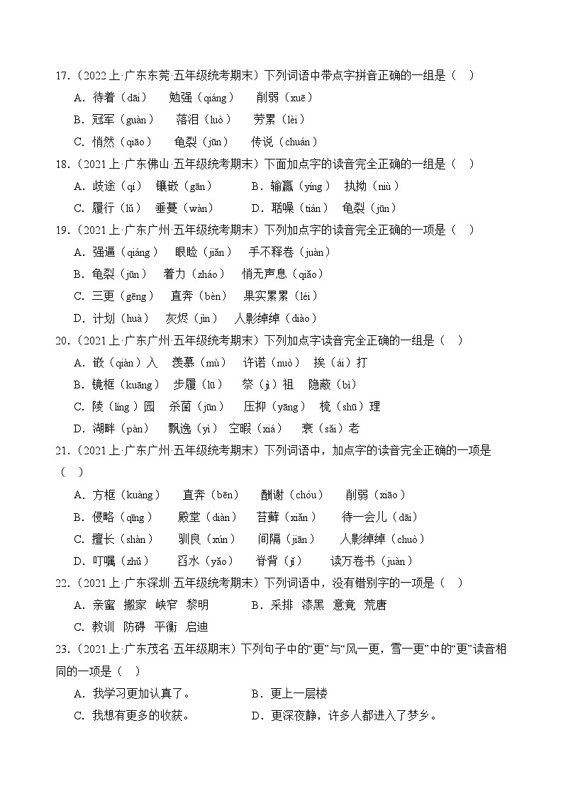 专题01字音字形2023-2024学年语文五年级上册期末备考真题分类汇编（广东地区专版）第3页