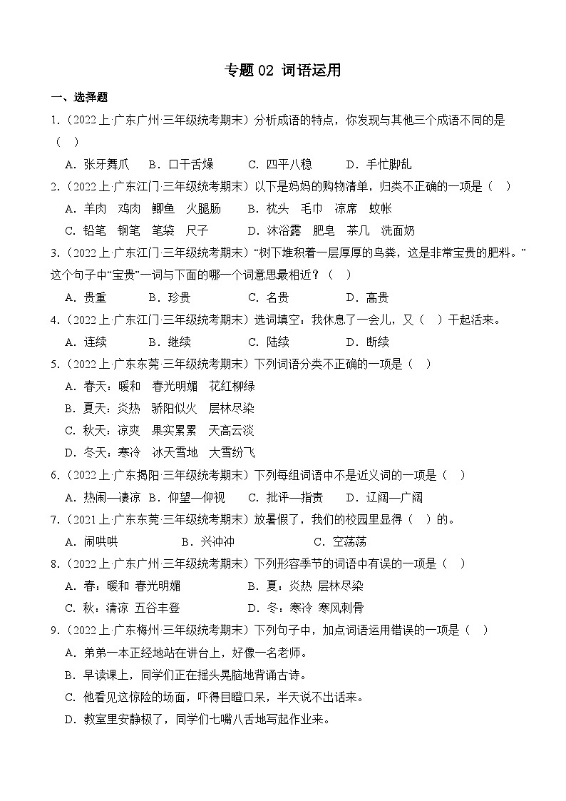 专题02词语运用2023-2024学年语文三年级上册期末备考真题分类汇编（广东地区专版）第1页