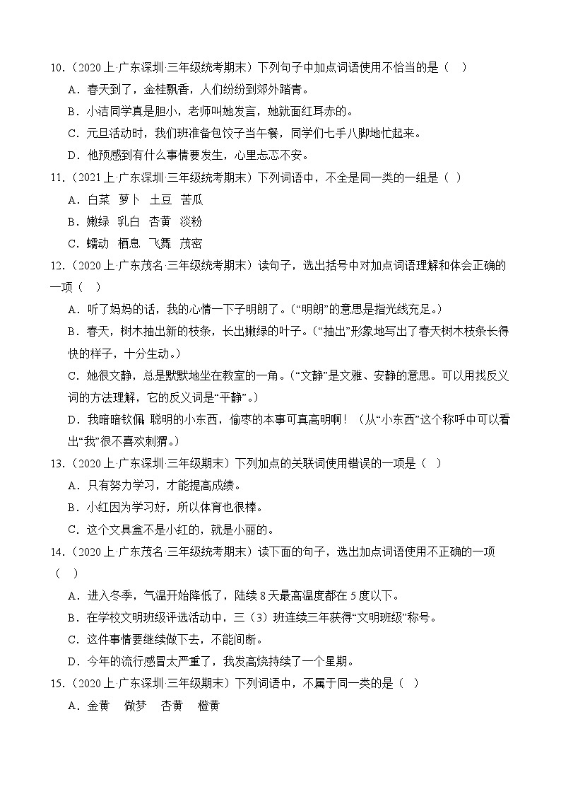 专题02词语运用2023-2024学年语文三年级上册期末备考真题分类汇编（广东地区专版）第2页