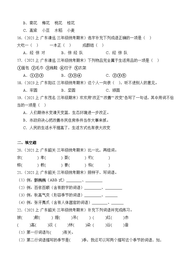 专题02词语运用2023-2024学年语文三年级上册期末备考真题分类汇编（广东地区专版）第3页
