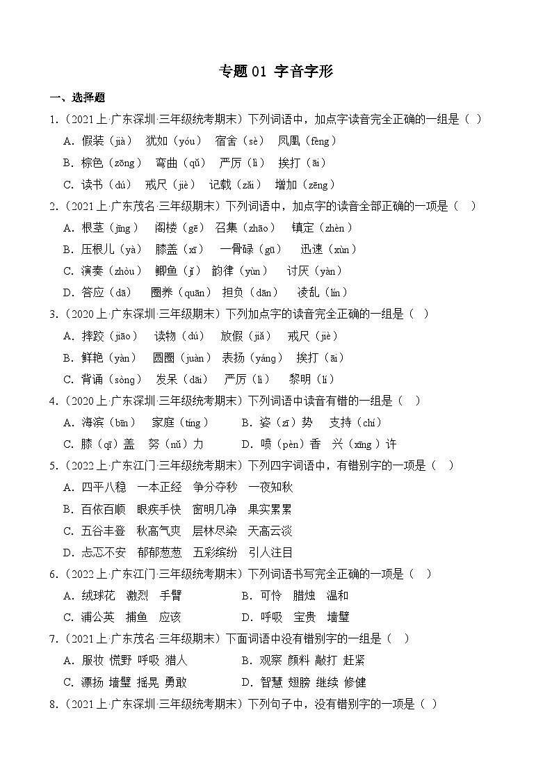 专题01字音字形2023-2024学年语文三年级上册期末备考真题分类汇编（广东地区专版）第1页