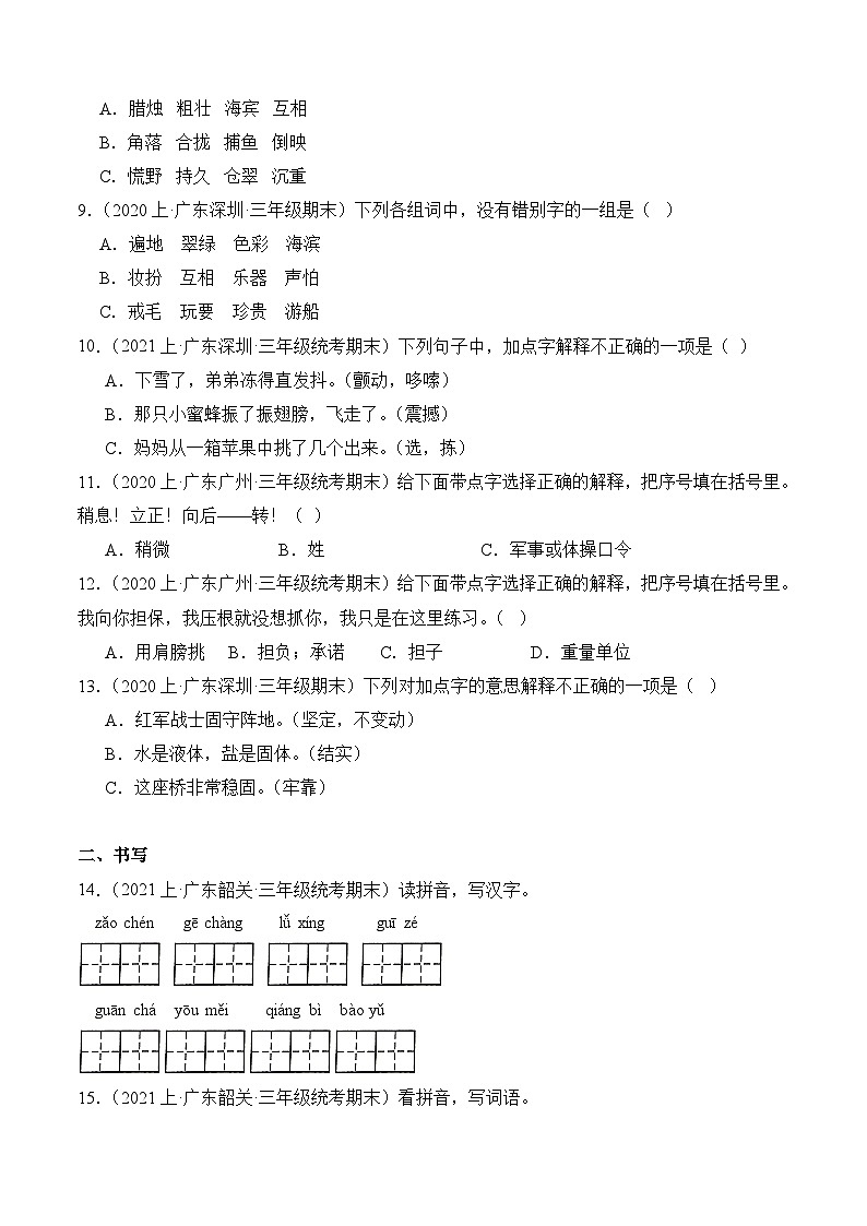 专题01字音字形2023-2024学年语文三年级上册期末备考真题分类汇编（广东地区专版）第2页
