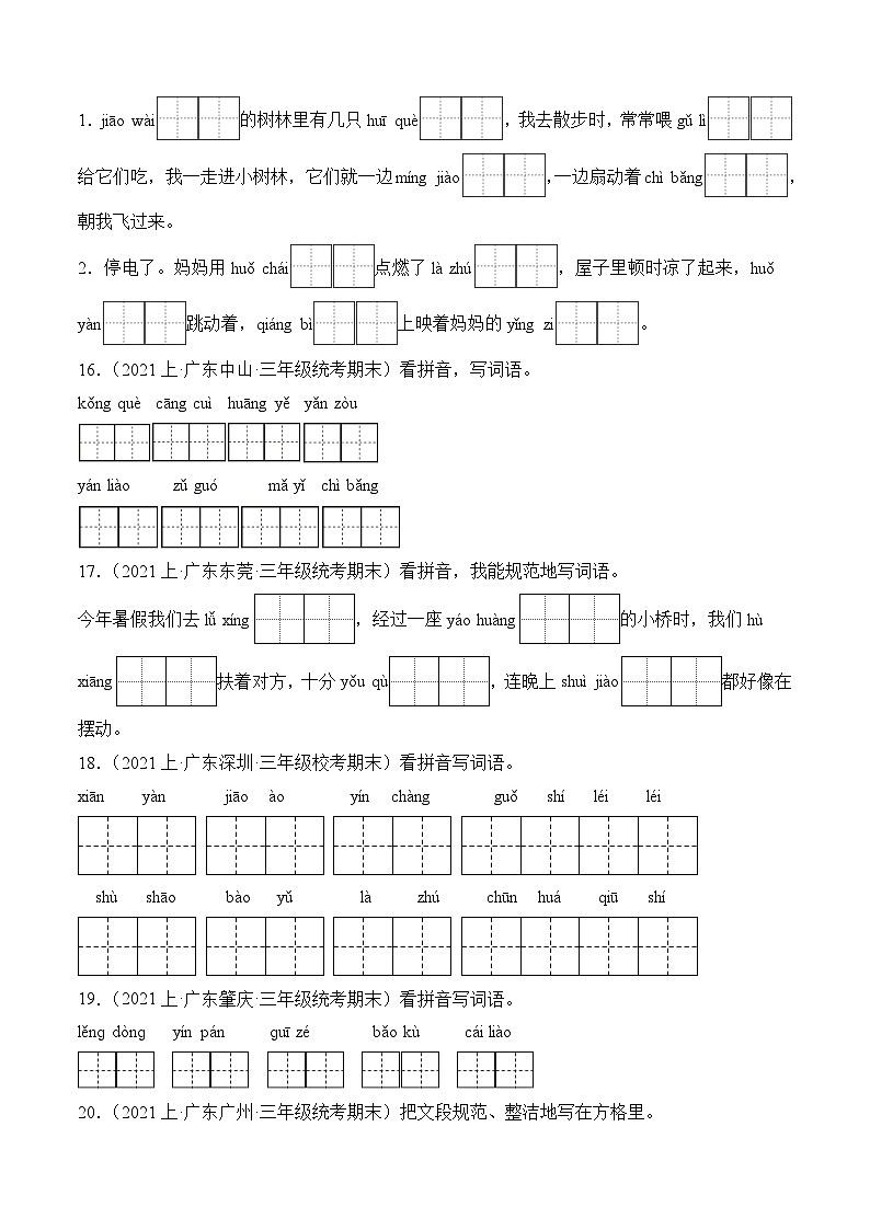 专题01字音字形2023-2024学年语文三年级上册期末备考真题分类汇编（广东地区专版）第3页