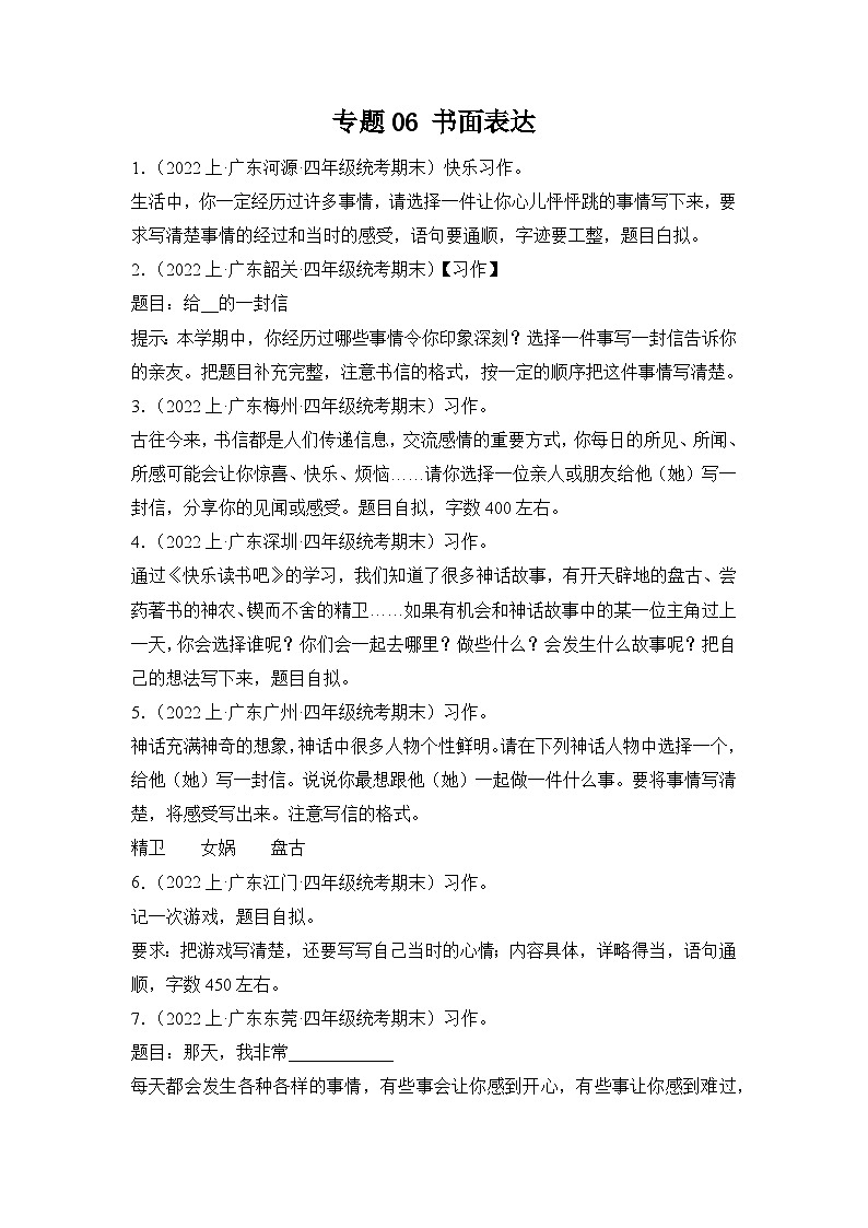 专题06书面表达2023-2024学年语文四年级上册期末备考真题分类汇编（广东地区专版）第1页