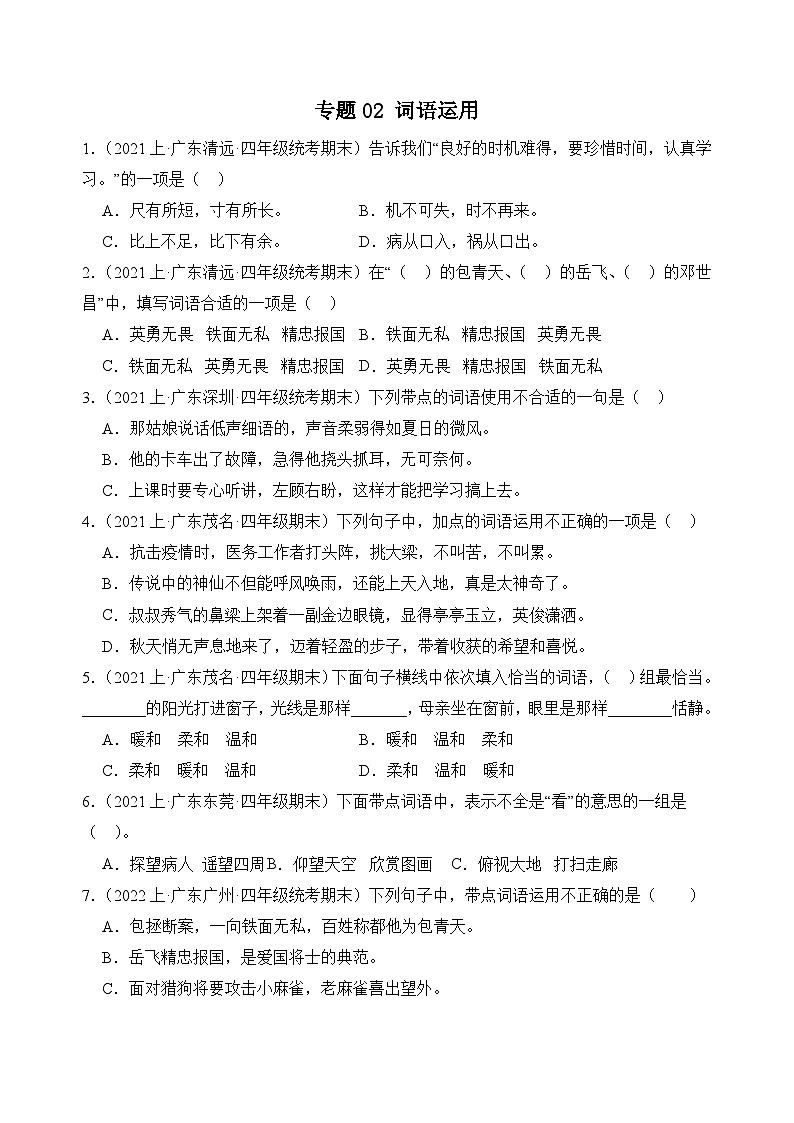 专题02词语运用2023-2024学年语文四年级上册期末备考真题分类汇编（广东地区专版）第1页