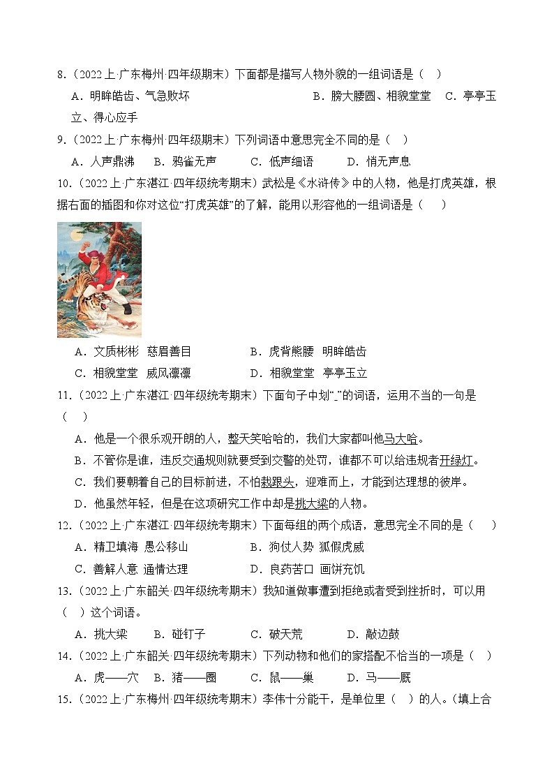 专题02词语运用2023-2024学年语文四年级上册期末备考真题分类汇编（广东地区专版）第2页