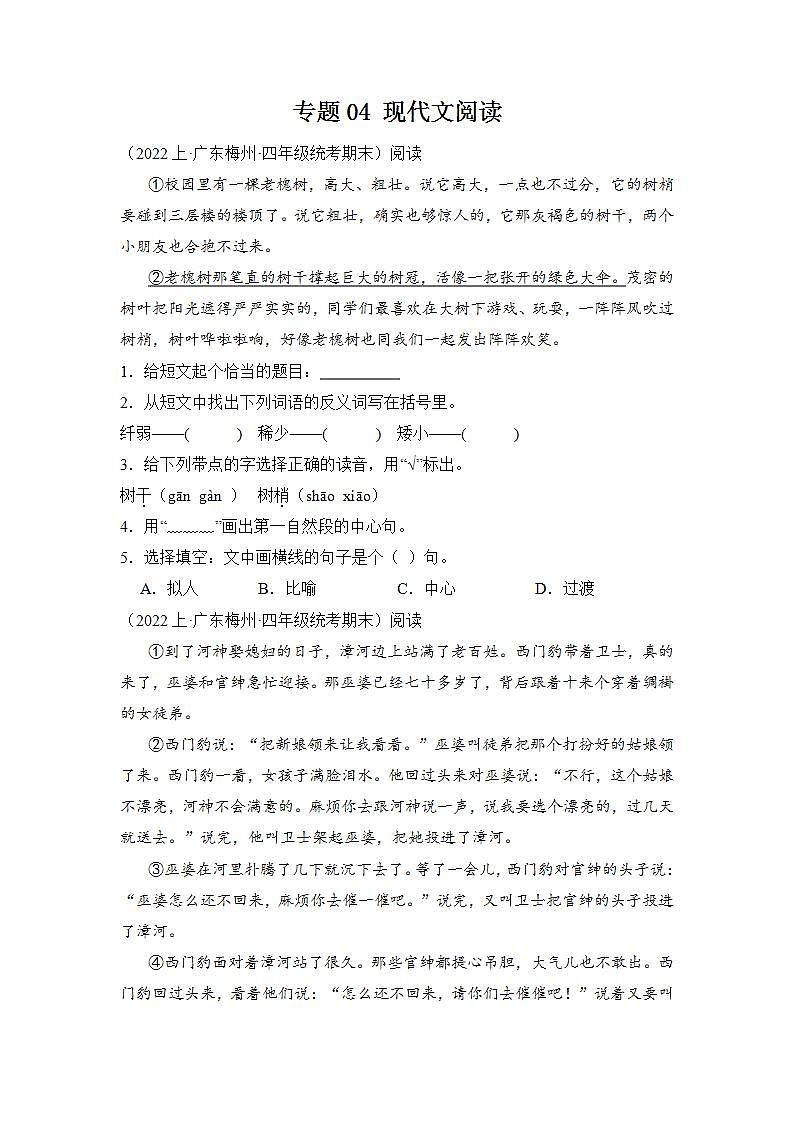专题04现代文阅读2023-2024学年语文四年级上册期末备考真题分类汇编（广东地区专版）第1页