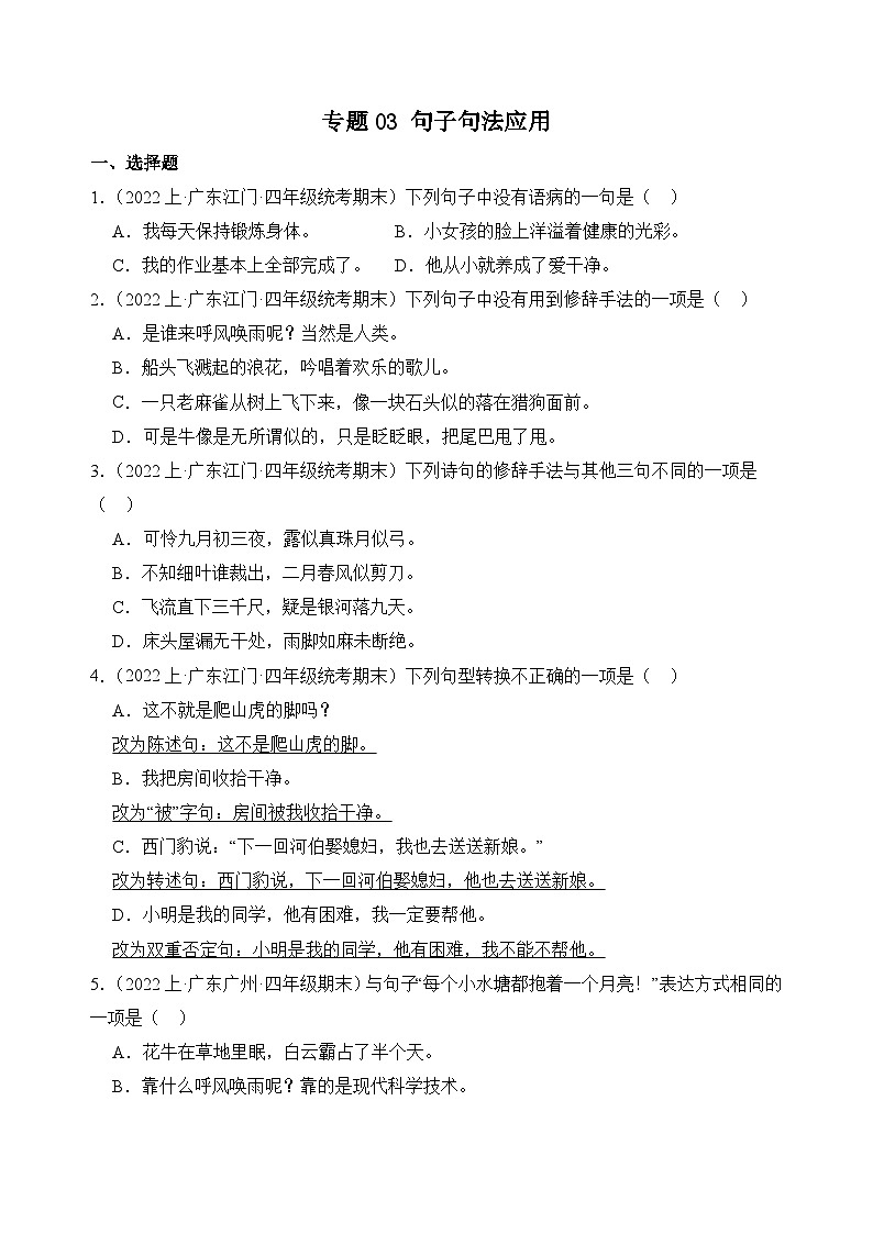 专题03句子句法应用2023-2024学年语文四年级上册期末备考真题分类汇编（广东地区专版）第1页