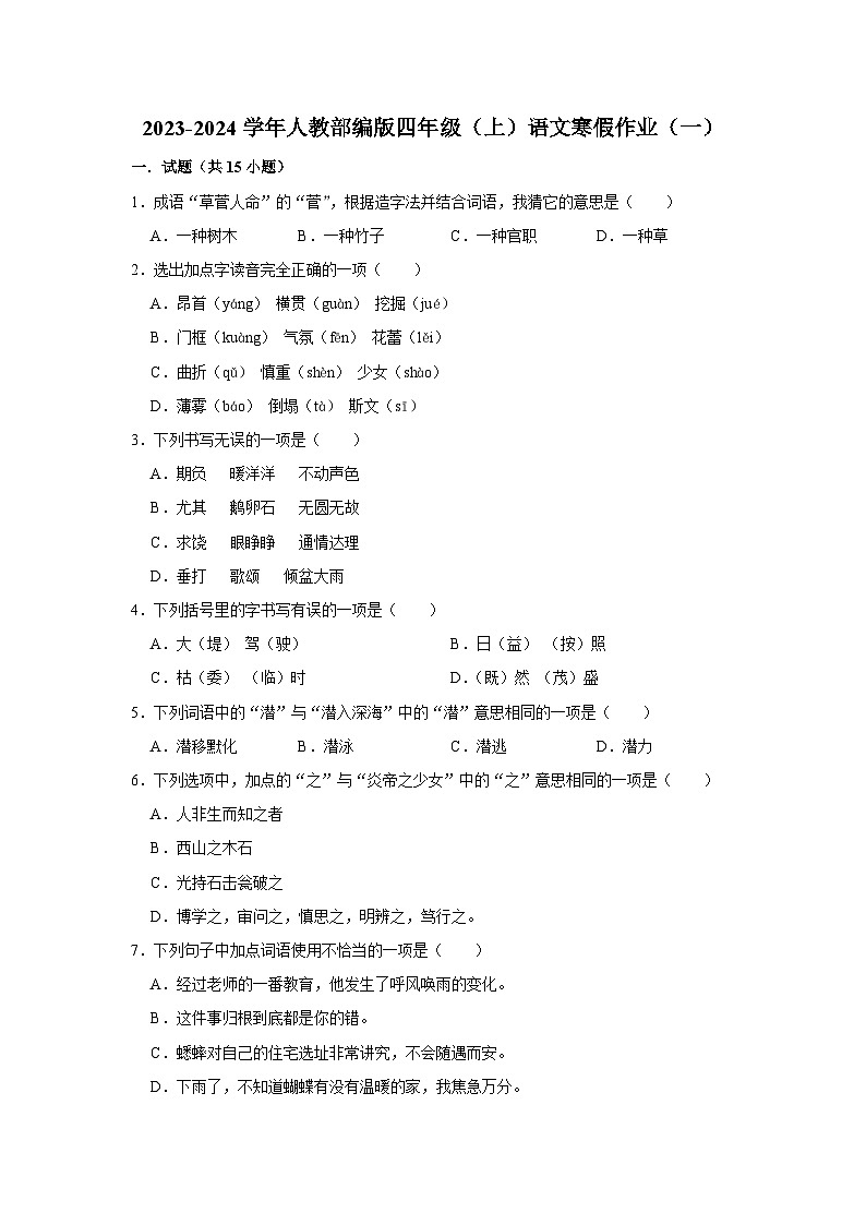 寒假作业（一）（作业）-四年级上册语文统编版（含答案）01