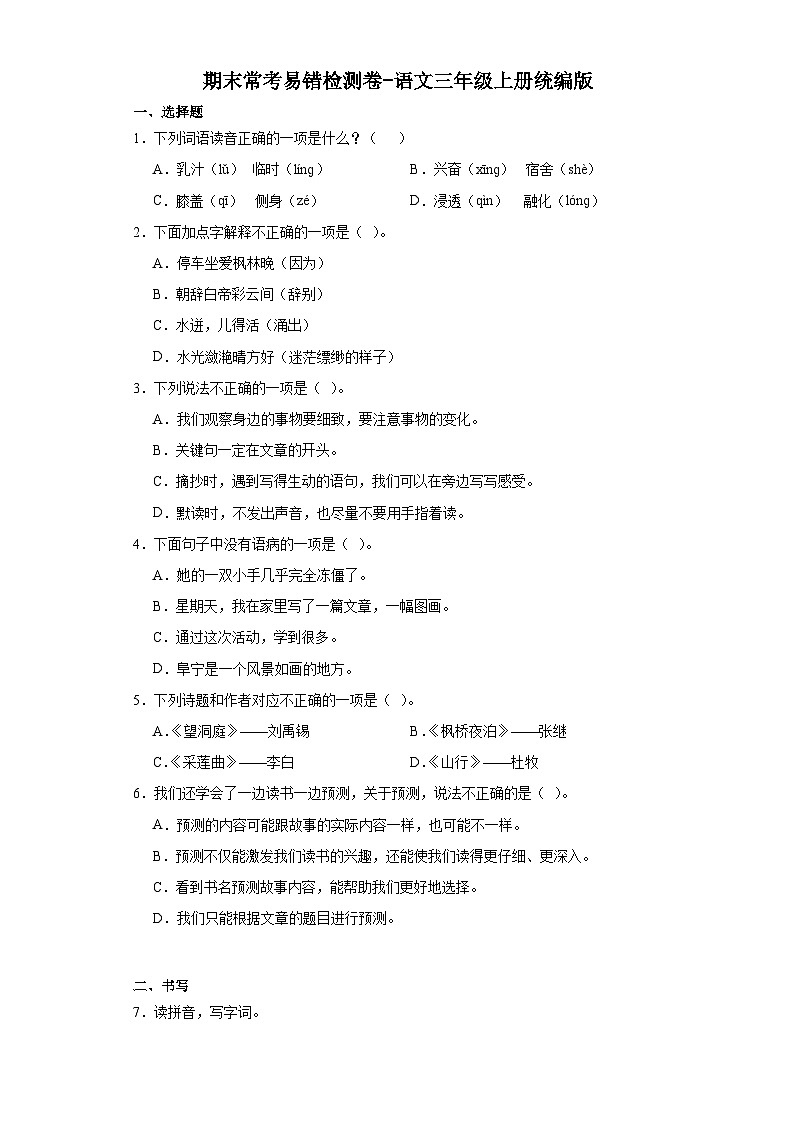 期末常考易错检测卷-语文三年级上册统编版01