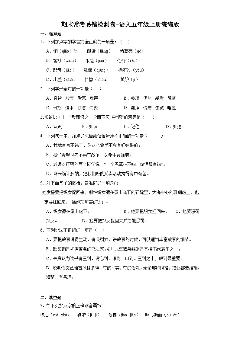 期末常考易错检测卷-语文五年级上册统编版第1页