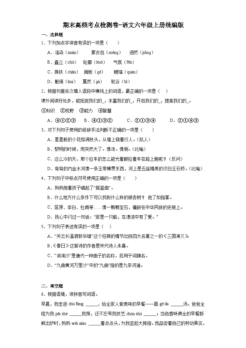 期末高频考点检测卷-语文六年级上册统编版01