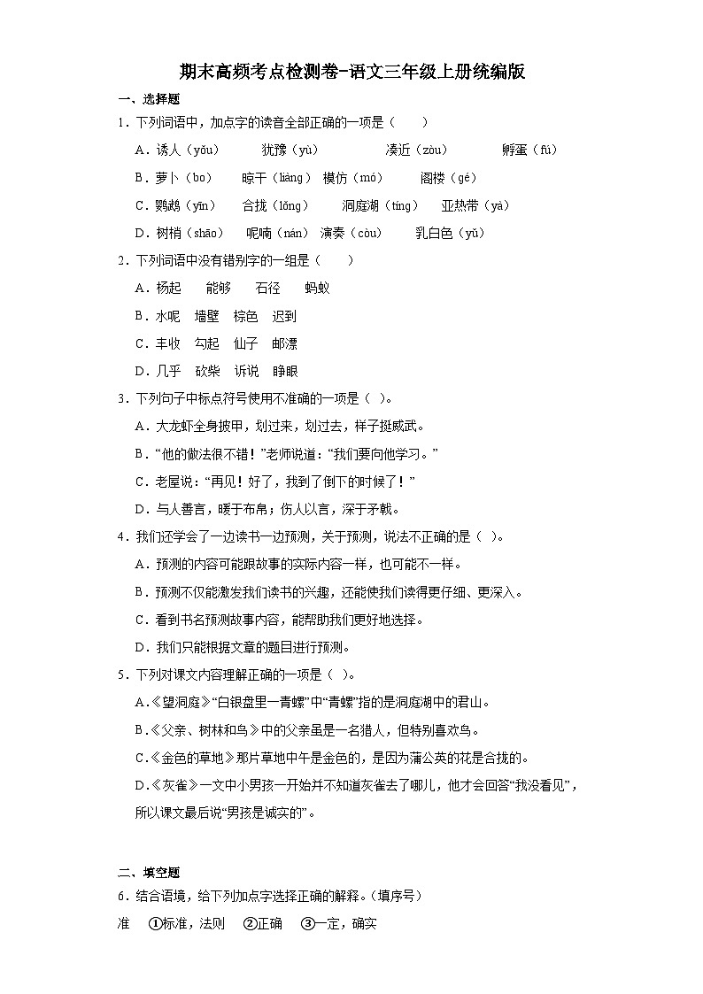 期末高频考点检测卷-语文三年级上册统编版第1页