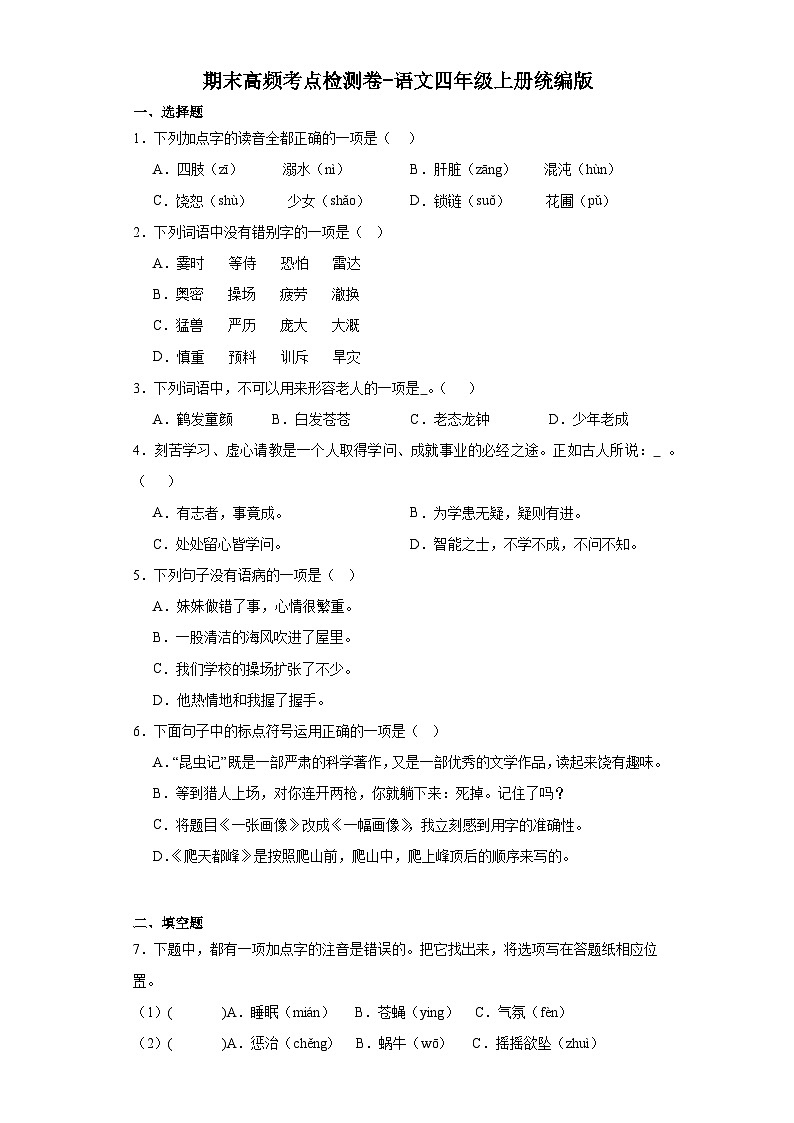 期末高频考点检测卷-语文四年级上册统编版01