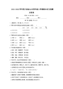 2021-2022学年四川省凉山市四年级上学期期末语文真题及答案