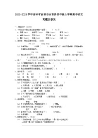 2022-2023学年吉林省吉林市永吉县四年级上学期期中语文真题及答案