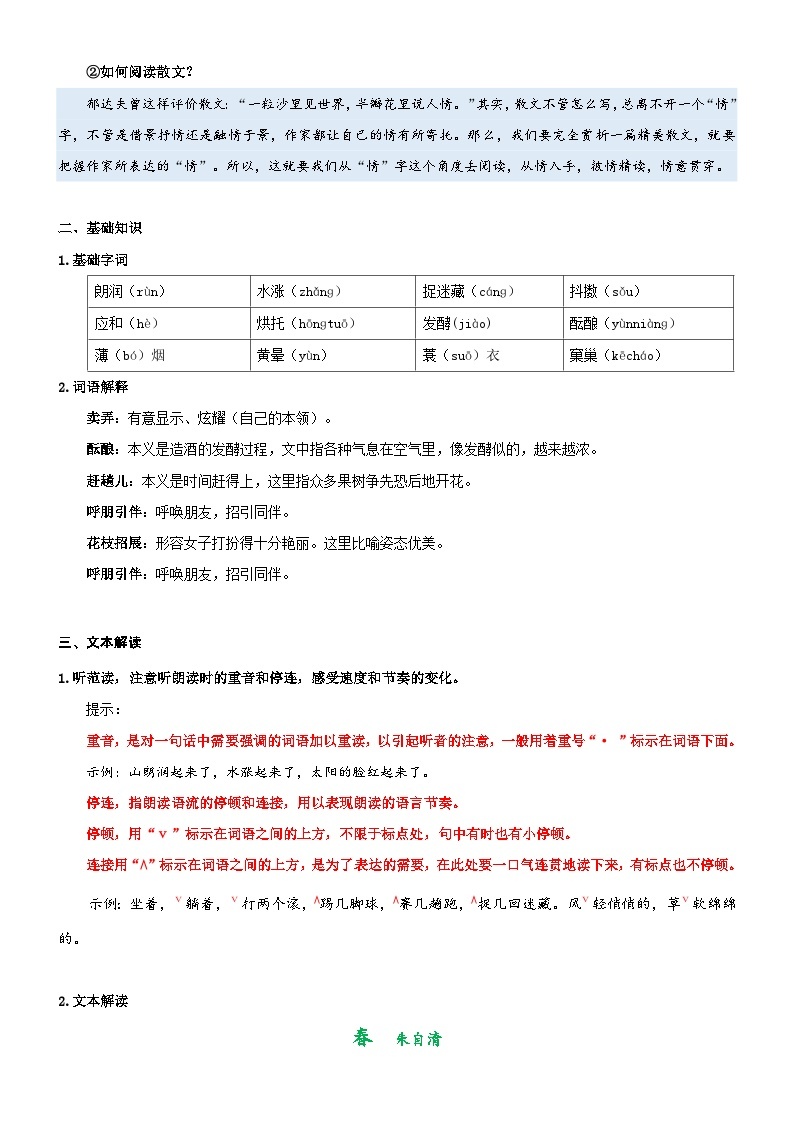 专题01  同步讲义：《春》新课预习-2024年小升初语文无忧衔接 （统编版）02