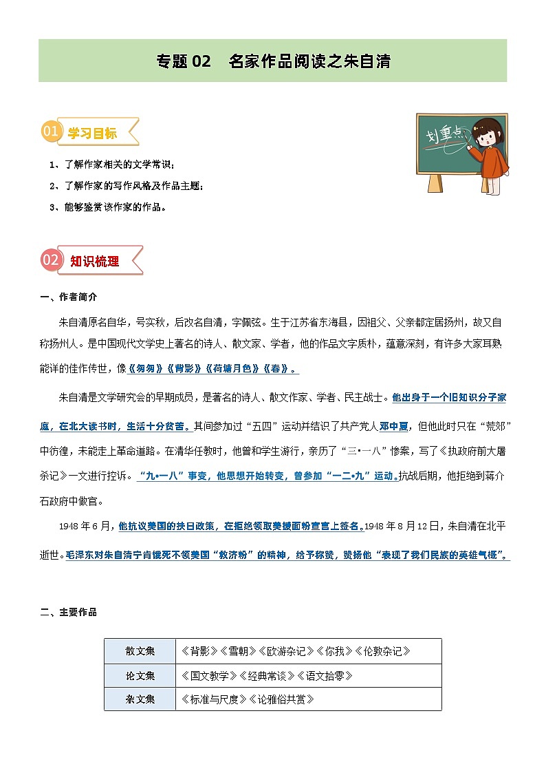 专题02  拓展讲义：名家作品阅读之朱自清-2024年小升初语文无忧衔接 （统编版）01