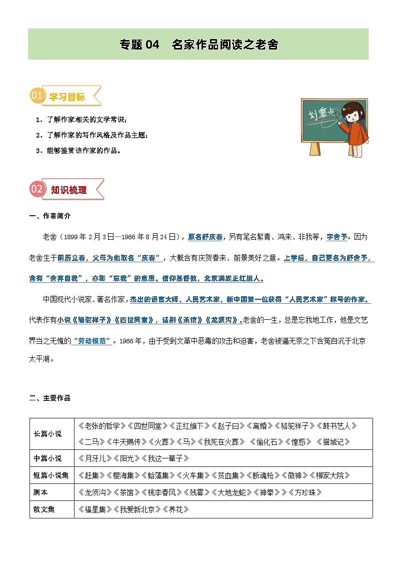 专题04  拓展讲义：名家作品阅读之老舍-2024年小升初语文无忧衔接 （统编版）01