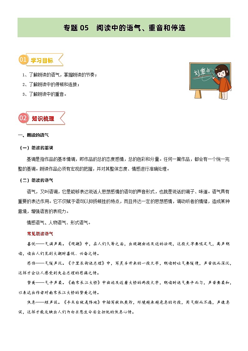 专题05  拓展讲义：阅读中的语气、重音和停连-2024年小升初语文无忧衔接 （统编版）01