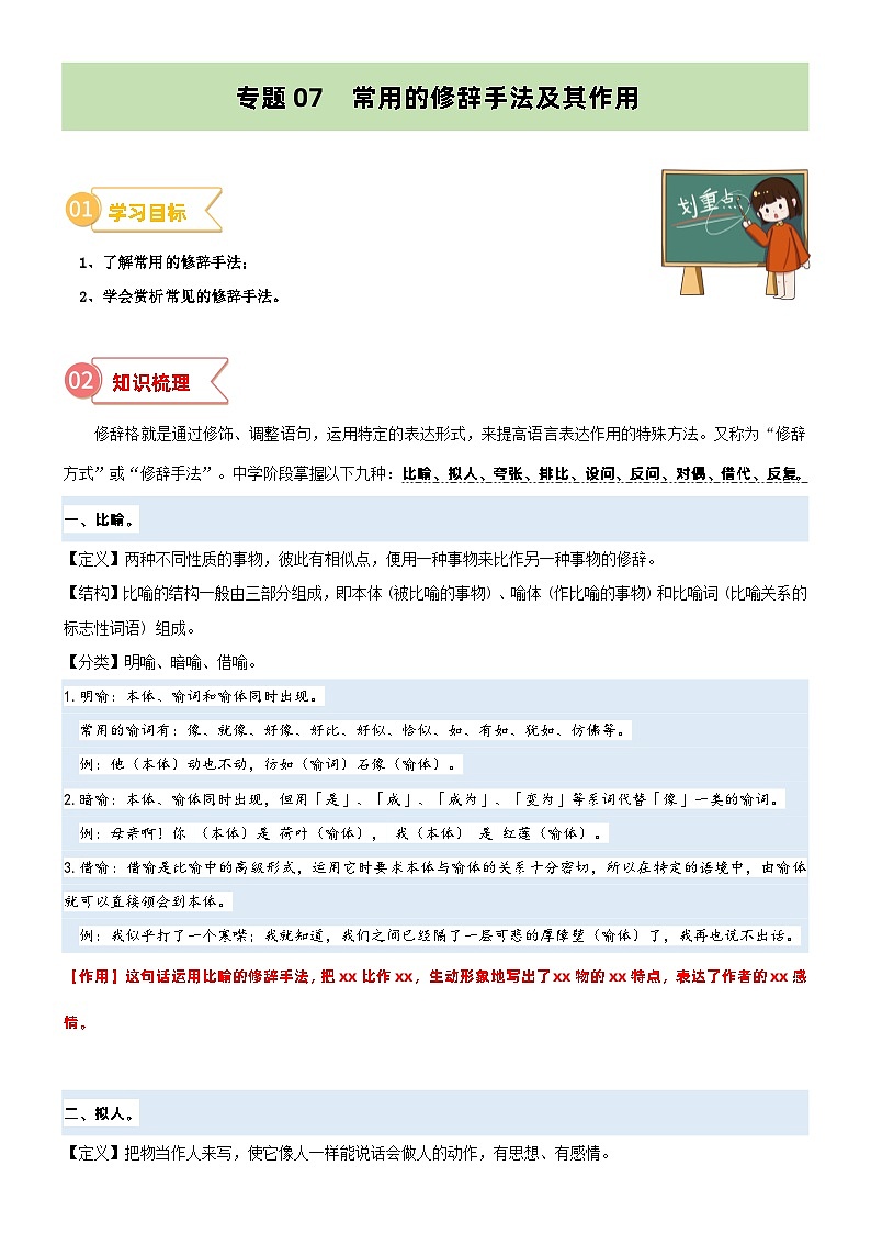 专题07  拓展讲义：常用的修辞手法及其作用-2024年小升初语文无忧衔接 （统编版）01