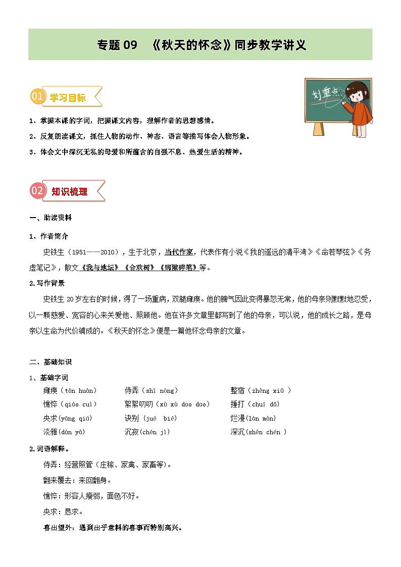 专题09  同步讲义：《天的怀念》新课预习-2024年小升初语文无忧衔接 （统编版）01