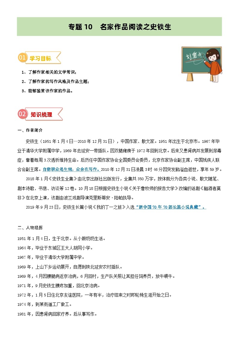 专题10  拓展讲义：名家作品阅读之史铁生-2024年小升初语文无忧衔接 （统编版）01