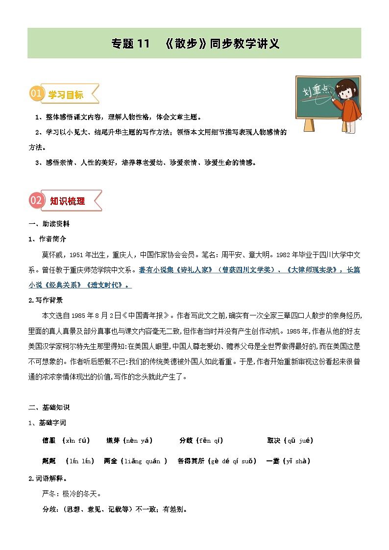 专题11  同步讲义：《散步》新课预习-2024年小升初语文无忧衔接 （统编版）01