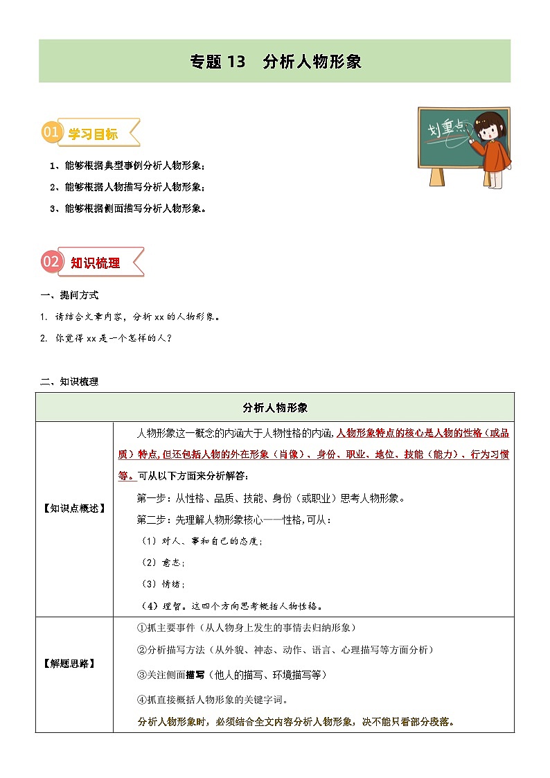 专题13  拓展讲义：分析人物形象-2024年小升初语文无忧衔接 （统编版）01
