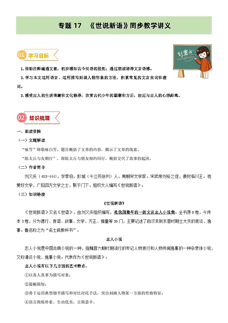 专题17  同步讲义：《世说新语》二则新课预习-2024年小升初语文无忧衔接 （统编版）01
