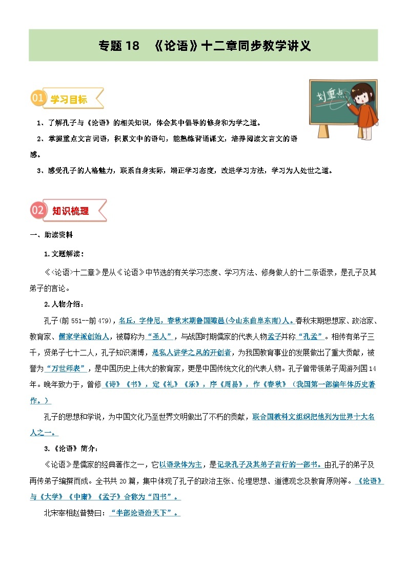 专题18  同步讲义：《论语》十二章新课预习-2024年小升初语文无忧衔接 （统编版）01