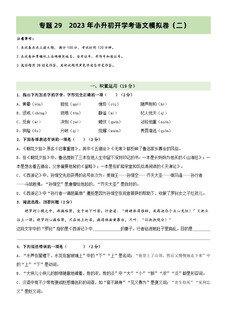 专题29  模拟试卷：小升初开学考语文模拟卷（二）01