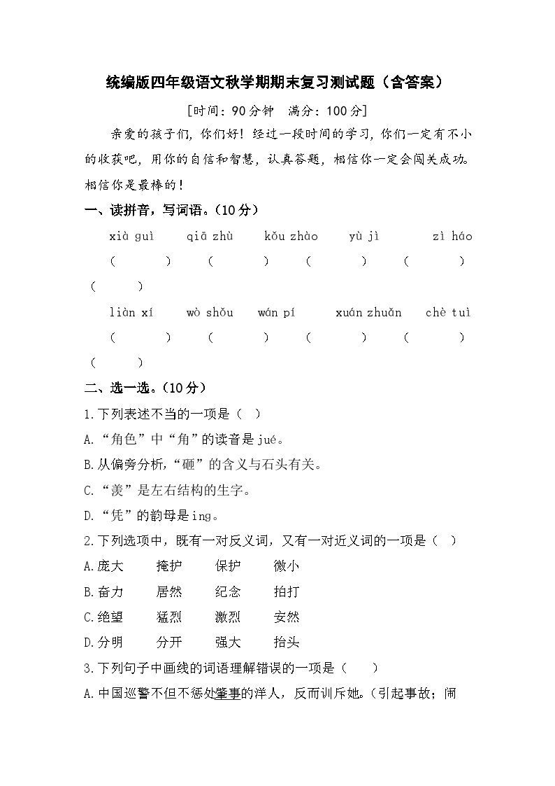统编版四年级语文秋学期期末复习测试题（含答案）01