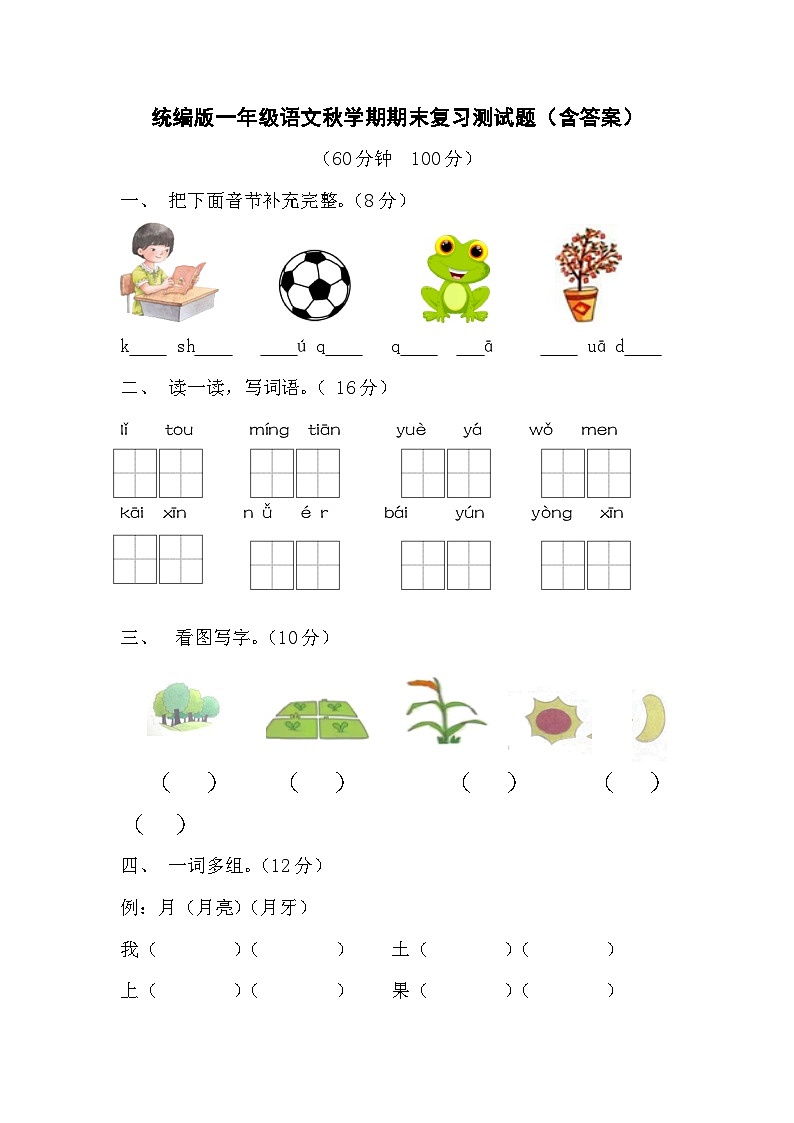 统编版一年级语文秋学期期末复习测试题（含答案）01
