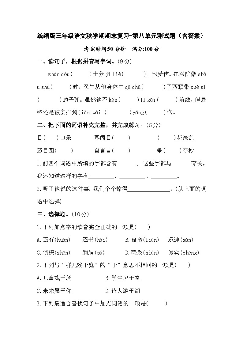 统编版三年级语文秋学期期末复习-第八单元测试题（含答案）01