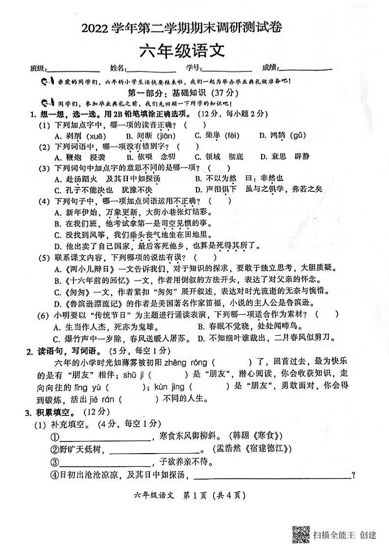 广东省广州市从化区2022-2023学年六年级下学期期末调研测试语文试题第1页
