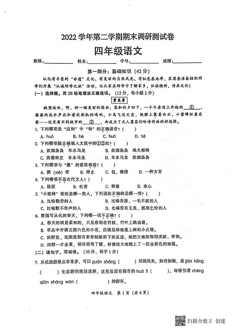 广东省广州市从化区2022-2023学年四年级下学期期末语文调研测试试题第1页