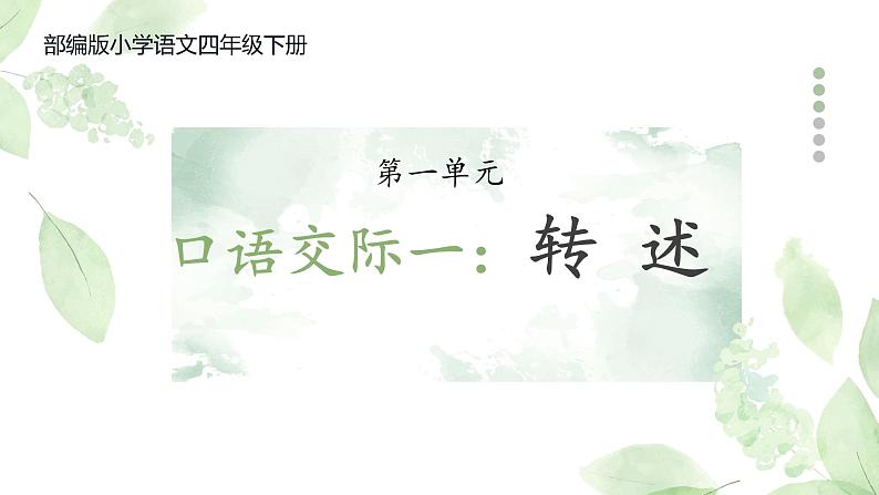 部编版小学语文四年级下册 第一单元《口语交际：转述》 课件PPT第1页