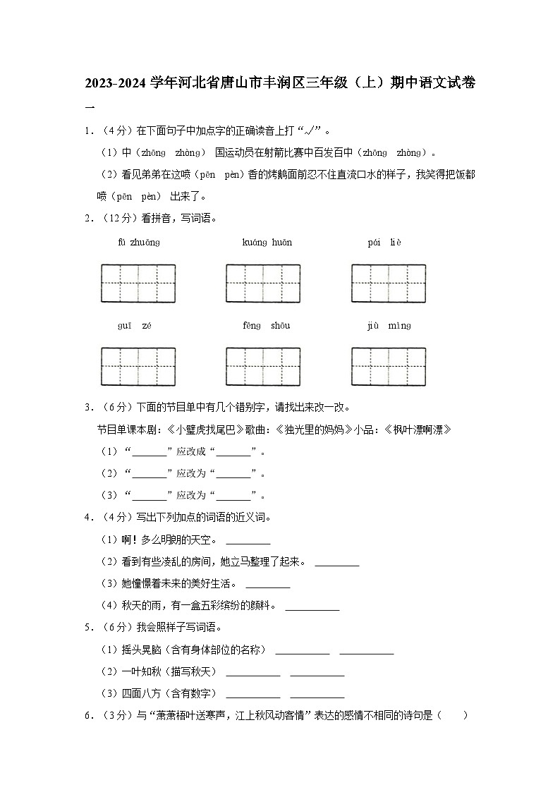河北省唐山市丰润区2023-2024学年三年级上学期期中语文试卷01