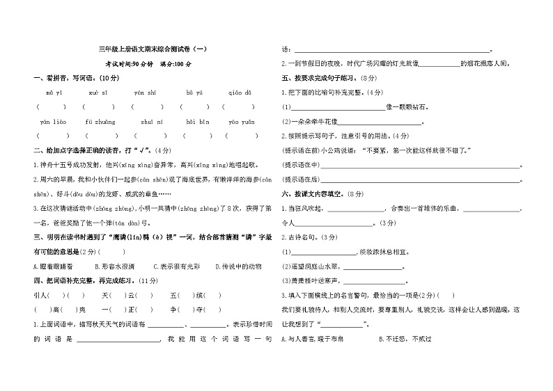 期末综合测试卷（试题）统编版语文三年级上册第1页