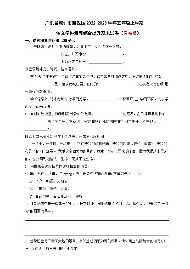 广东省深圳市宝安区2022-2023学年五年级上学期期末学科素养综合提升语文试卷（原卷+答案与解释）第1页