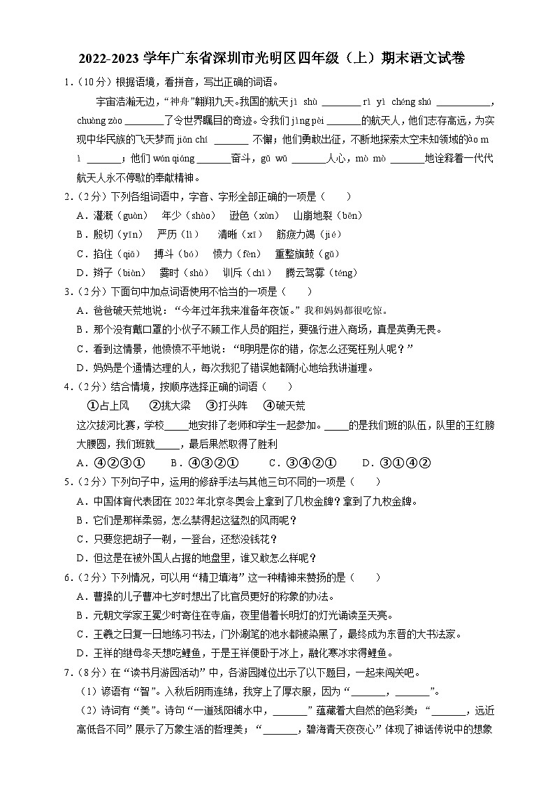 广东省深圳市光明区2022-2023学年四年级上学期期末语文试卷（原卷+答案与解释）01