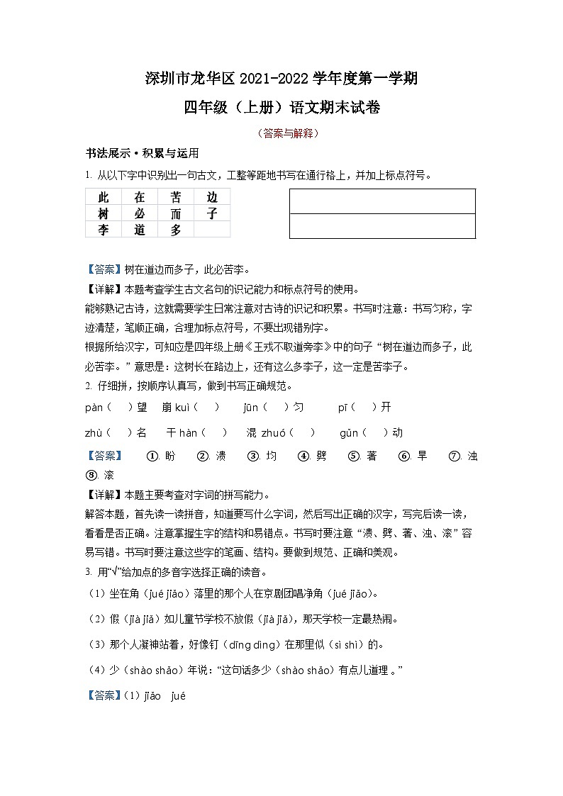 广东省深圳市龙华区2022-2023学年四年级上册期末考试语文试卷（解析版）第1页
