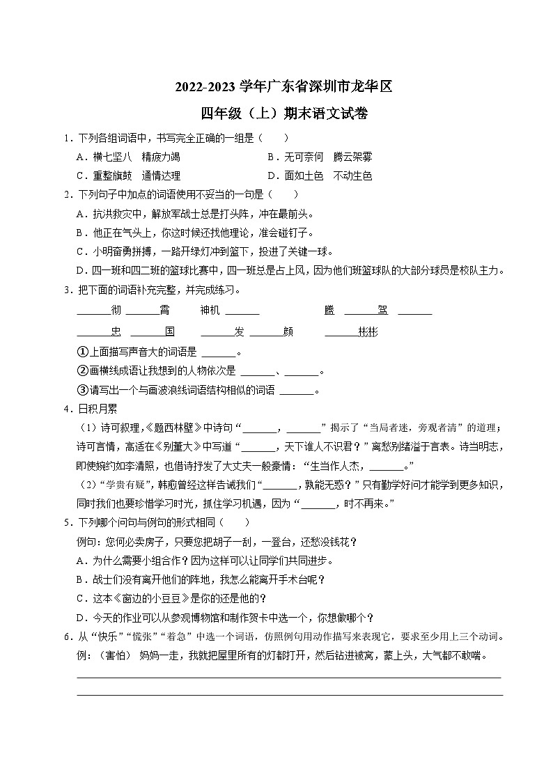 广东省深圳市龙华区2022-2023学年四年级上学期期末语文试卷（原卷+答案与解释）01