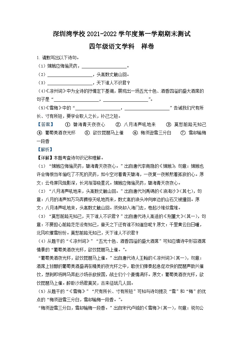 广东省深圳市南山区深圳湾学校2021-2022学年四年级上册期末测试语文试卷（解析版）第1页