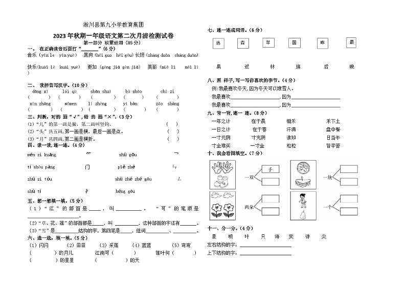 河南省南阳市淅川县第九小学教育集团2023-2024学年一年级上学期12月月考语文试题01