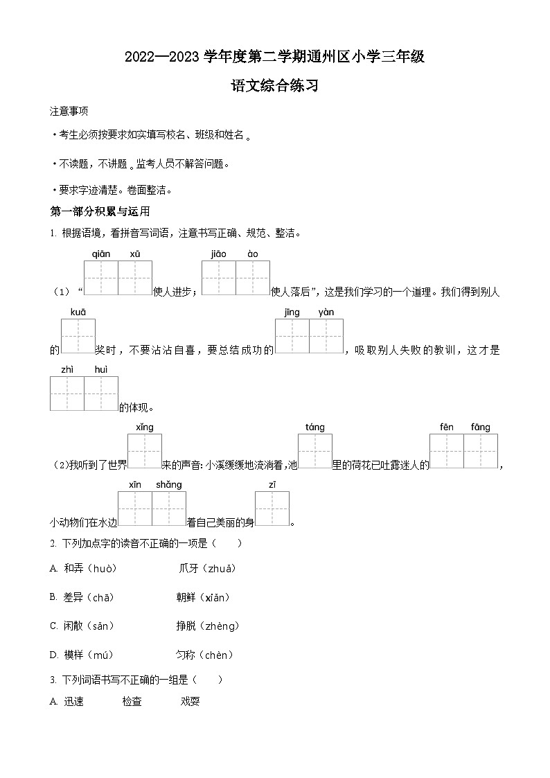 2022-2023学年北京市通州区部编版三年级下册期末考试语文试卷01