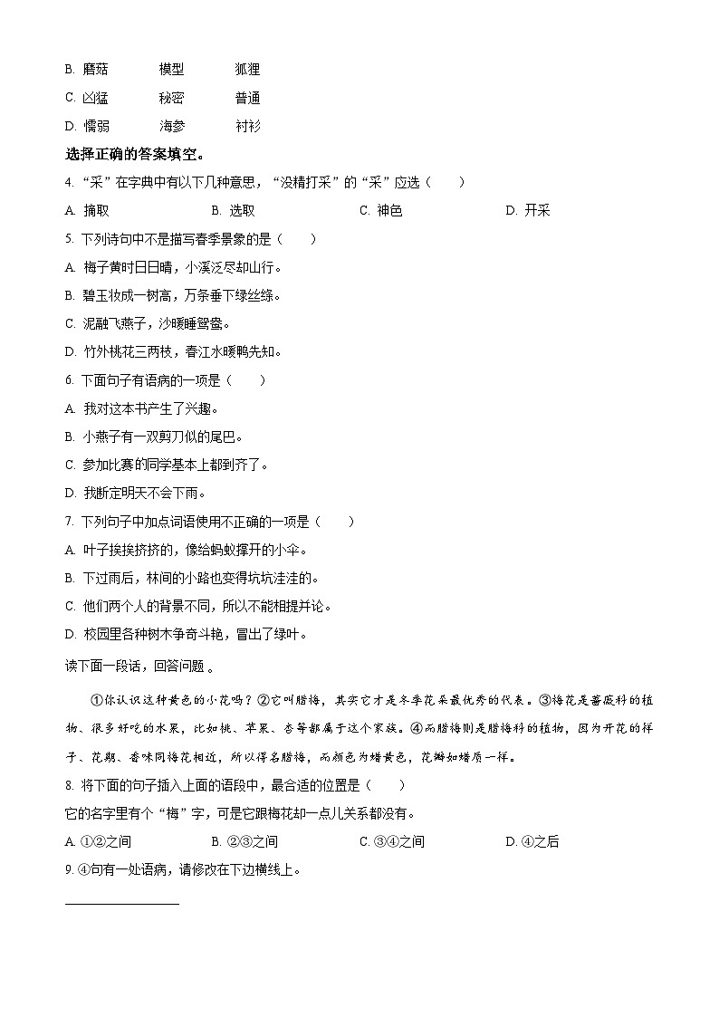 2022-2023学年北京市通州区部编版三年级下册期末考试语文试卷02