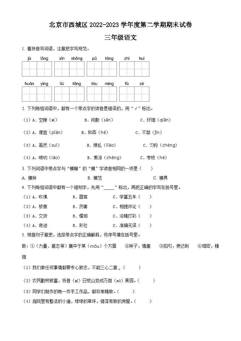 2022-2023学年北京市西城区部编版三年级下册期末考试语文试卷第1页