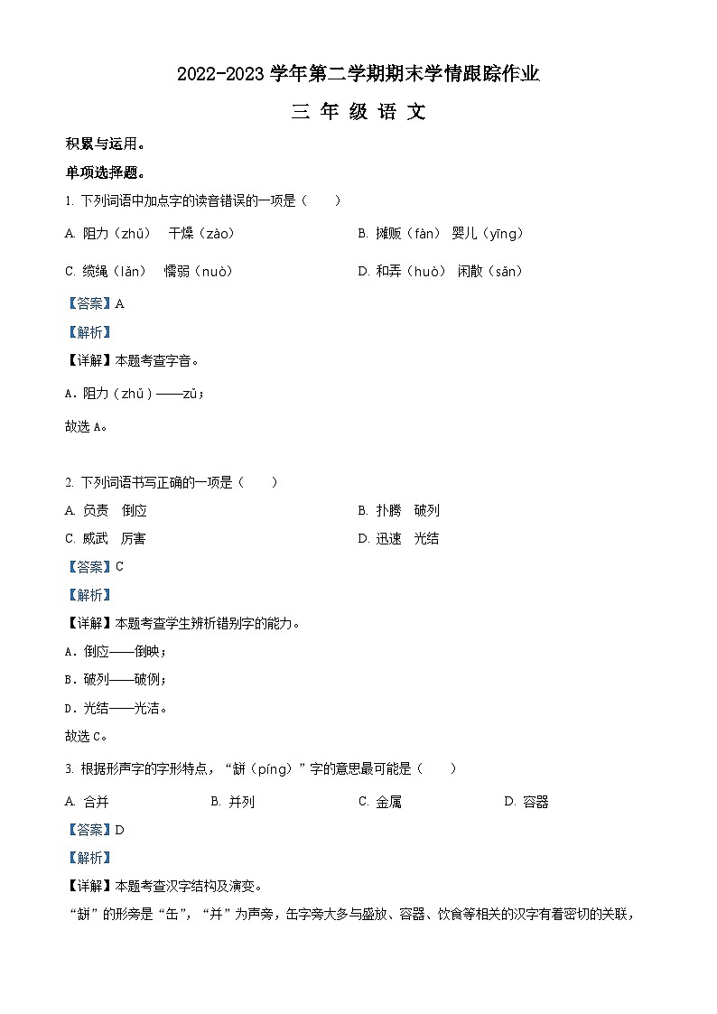 2022-2023学年福建省三明市大田县部编版三年级下册期末考试语文试卷（解析版）01